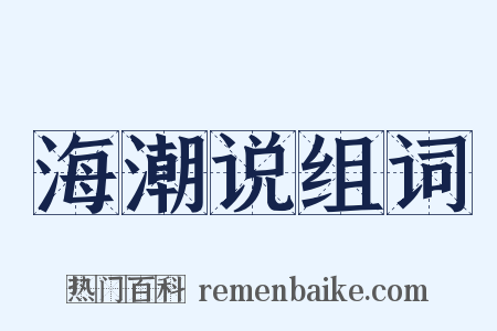 海潮说组词是什么意思的图片